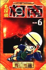 Otaku Gallery  / Anime e Manga / Detective Conan / Cover Manga / Cover Cinesi / volhk06.jpg